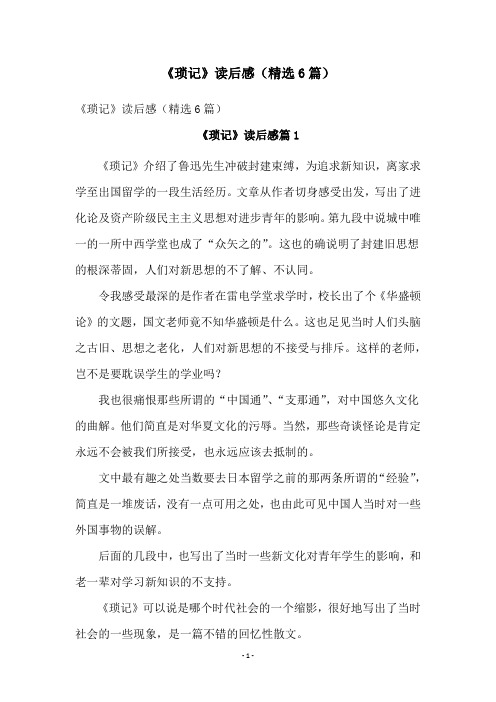 《琐记》读后感(精选6篇)