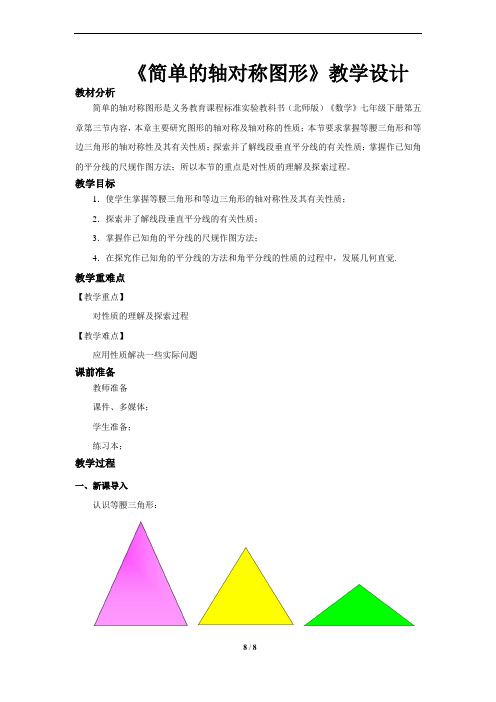 《简单的轴对称图形》公开课教学设计【北师大版七年级数学下册】