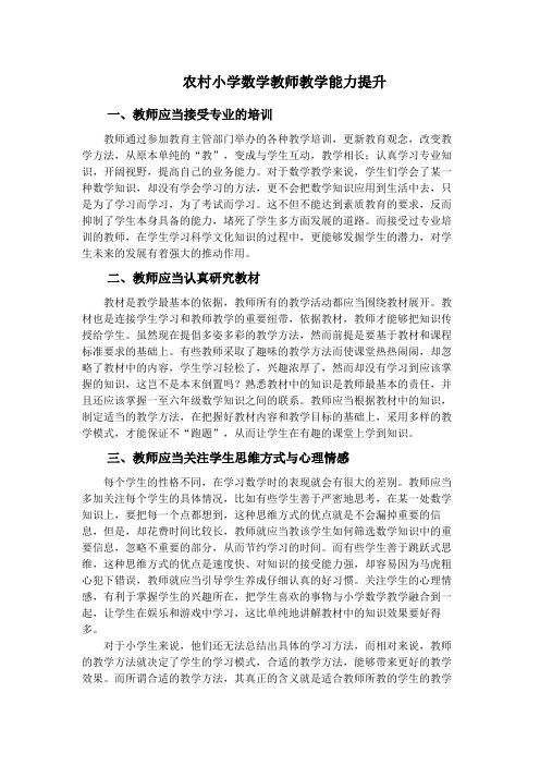 农村小学数学教师教学能力提升(5)