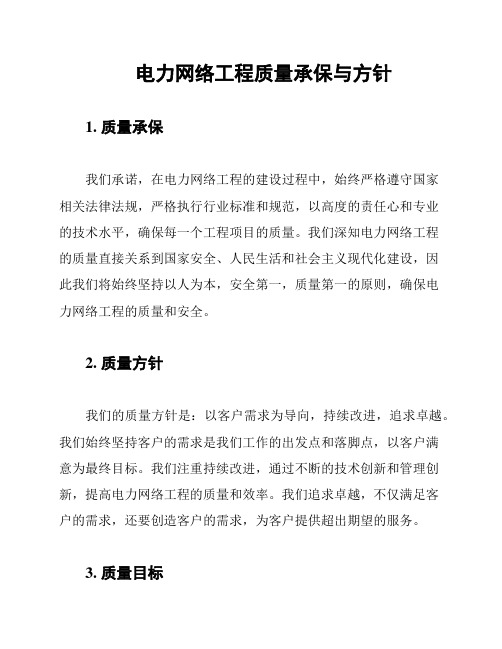 电力网络工程质量承保与方针