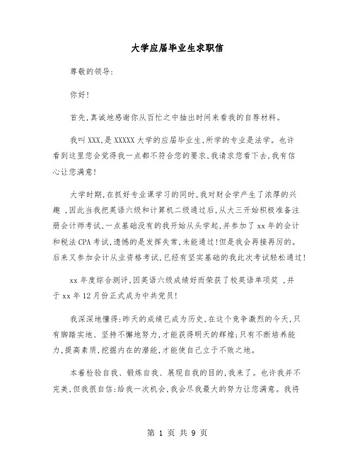 大学应届毕业生求职信(六篇)