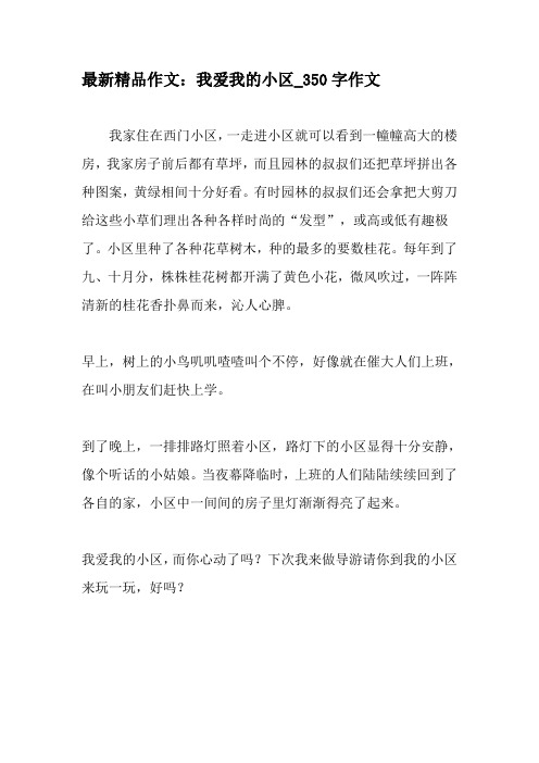 最新精品作文：我爱我的小区_350字作文-最新作文资料