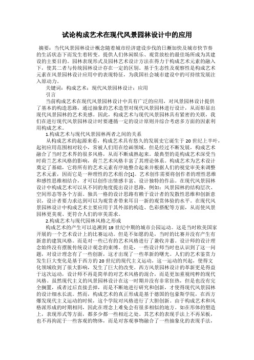 试论构成艺术在现代风景园林设计中的应用