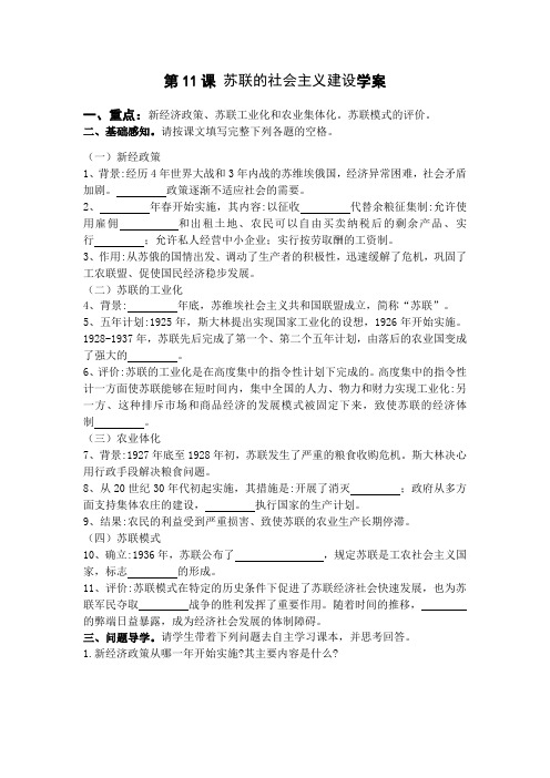 人教版(部编)九年级历史下册第11课苏联的社会主义建设学案设计学案设计(含答案)