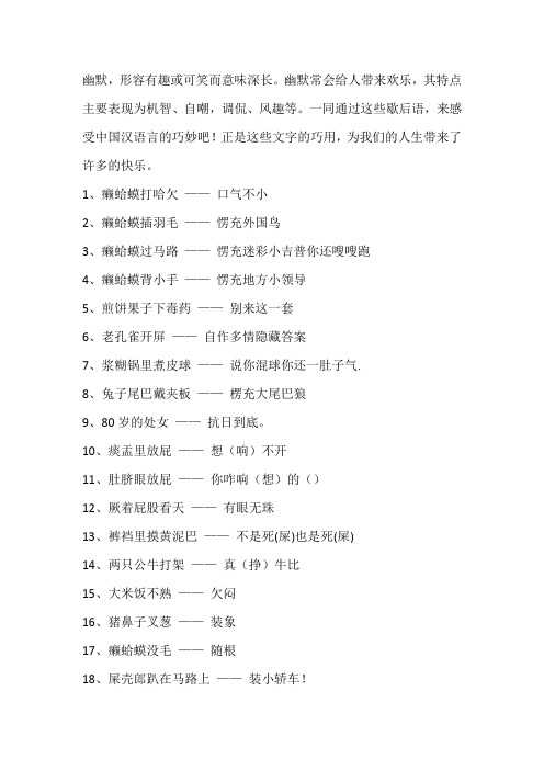 【经典语录】歇后语大全,关于幽默搞笑的歇后语