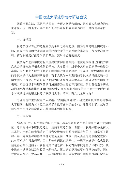 中国政法大学法学院考研经验谈 