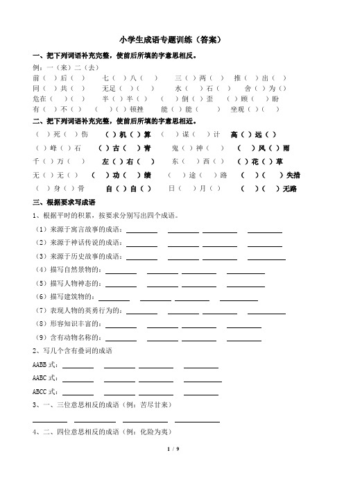 小学生成语专项训练(带答案)