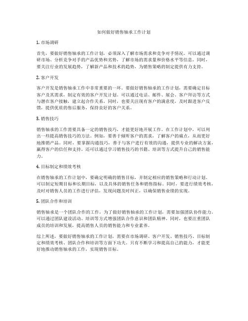 如何做好销售轴承工作计划