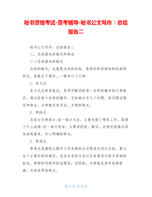秘书资格考试-备考辅导-秘书公文写作：总结报告二
