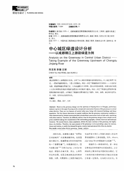 中心城区绿道设计分析——以成都锦江上游段绿道为例