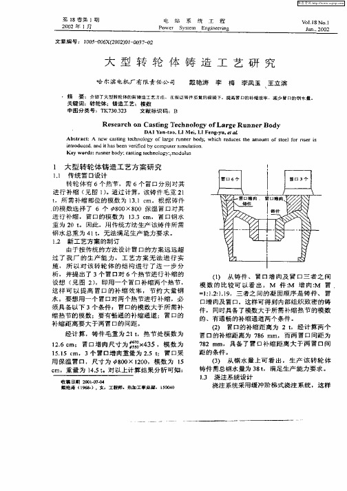 大型转轮体铸造工艺研究