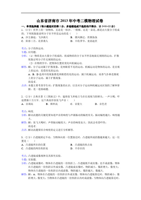 【初中物理】山东省济南市2013年中考二模物理试卷(解析版) 通用