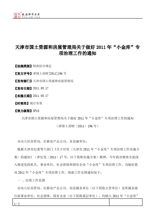 天津市国土资源和房屋管理局关于做好2011年“小金库”专项治理工作的通知