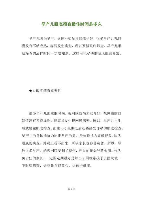 早产儿眼底筛查最佳时间是多久