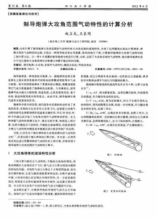 制导炮弹大攻角范围气动特性的计算分析