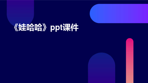 《娃哈哈》ppt课件