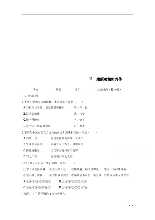 【精准解析】人教版高中语文必修四校本作业：第11课廉颇蔺相如列传
