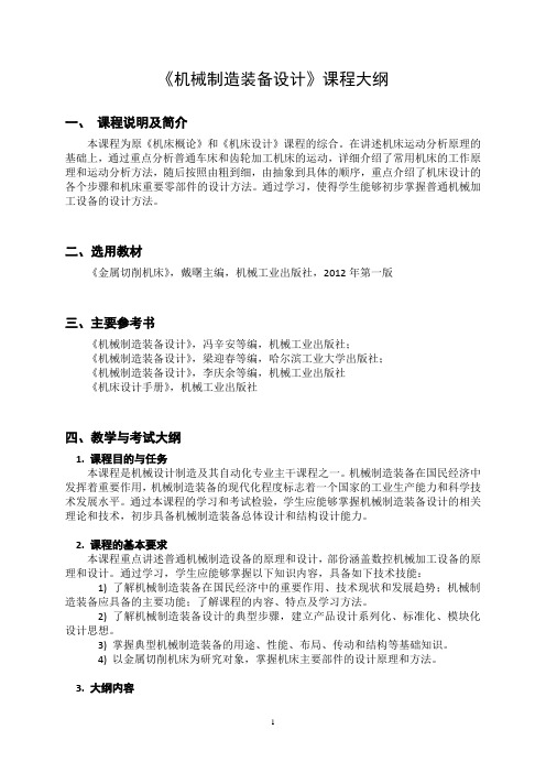 机械制造装备设计课程大纲