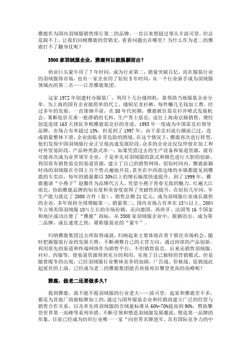 雅鹿作为国内羽绒服销售排行第二的品牌