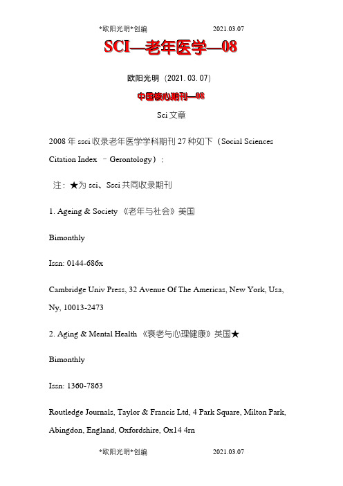 2021年SCI收录的有关老年医学的各国杂志刊名
