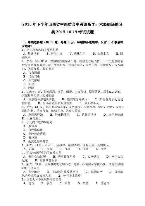 2015年下半年山西省中西结合中医诊断学：六经病证的分类2015-10-19考试试题