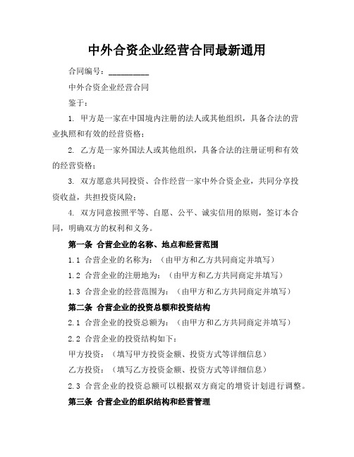 中外合资企业经营合同最新通用