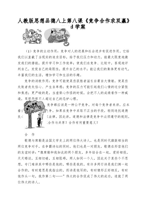 人教版思想品德八上第八课《竞争合作求双赢》word学案