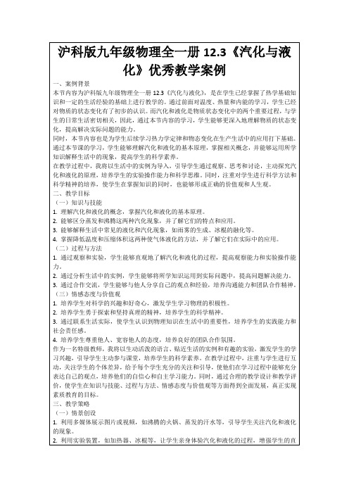 沪科版九年级物理全一册12.3《汽化与液化》优秀教学案例