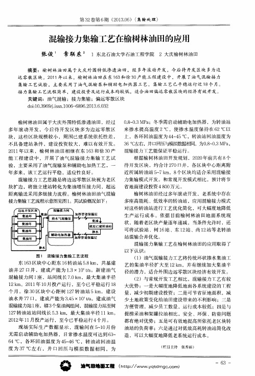 混输接力集输工艺在榆树林油田的应用