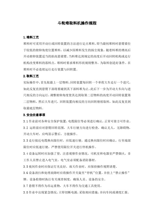 斗轮堆取料机操作规程