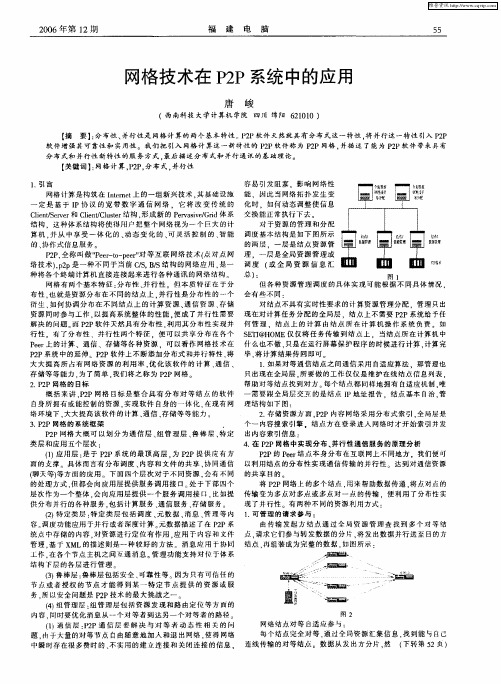 网格技术在P2P系统中的应用