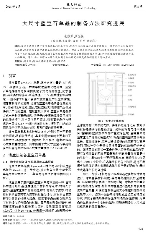 大尺寸蓝宝石单晶的制备方法研究进展