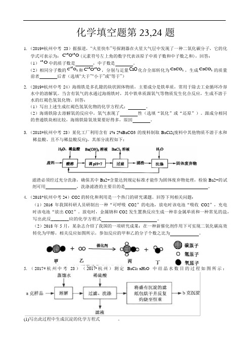 浙江省杭州市(中考科学23,24题)化学分类汇编之填空题