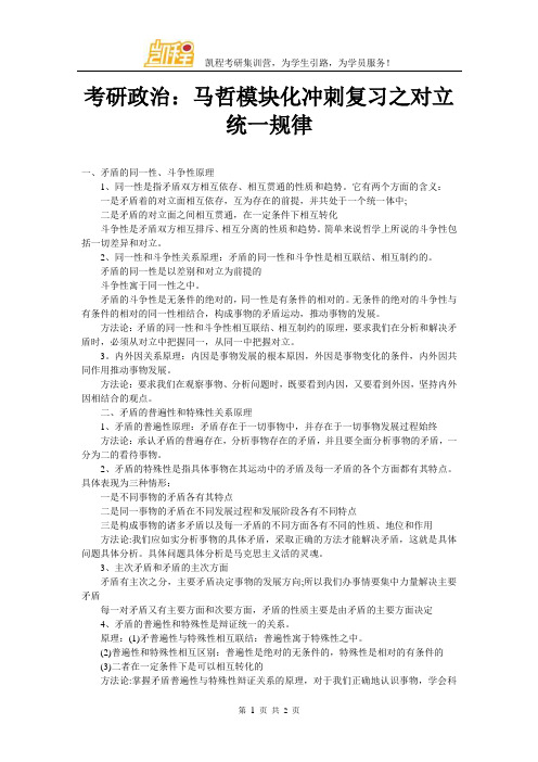 考研政治：马哲模块化冲刺复习之对立统一规律