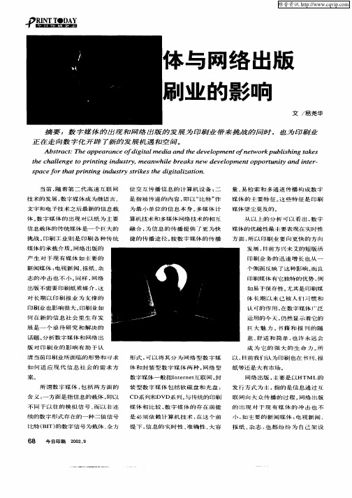 数字媒体与网络出版对印刷业的影响