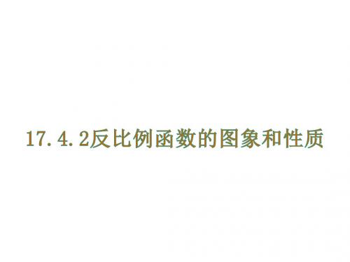 北师大版初中数学17.4.2 反比例函数的图象和性质