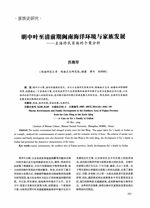 明中叶至清前期闽南海洋环境与家族发展——圭海许氏家族的个案分析