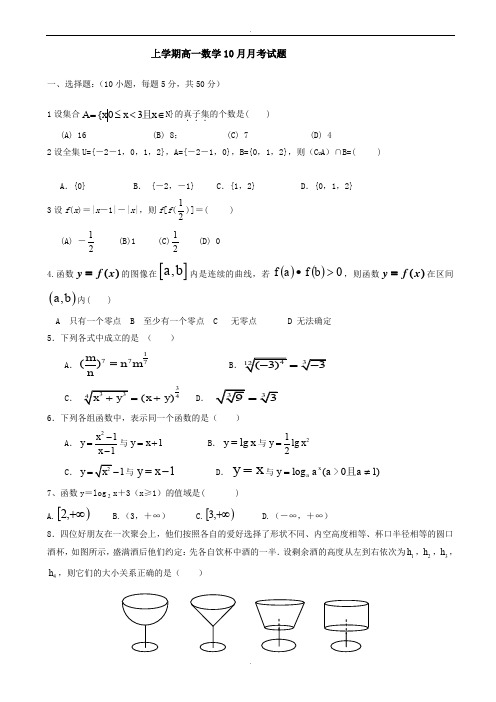 广东省江门市2019-2020学年高一上数学10月月考试题(5)有答案