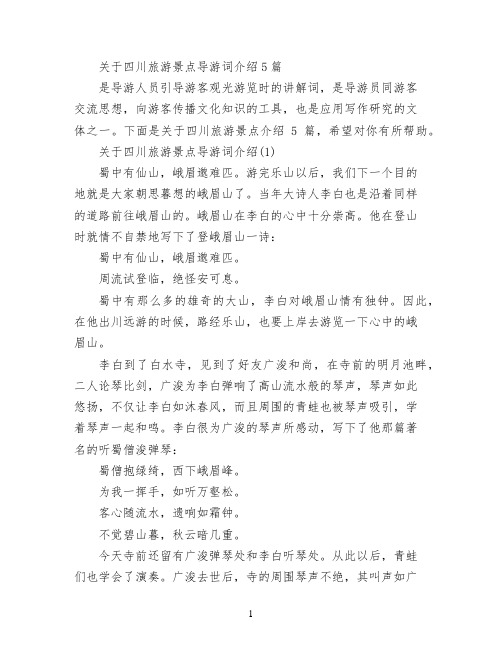 关于四川旅游景点导游词介绍5篇