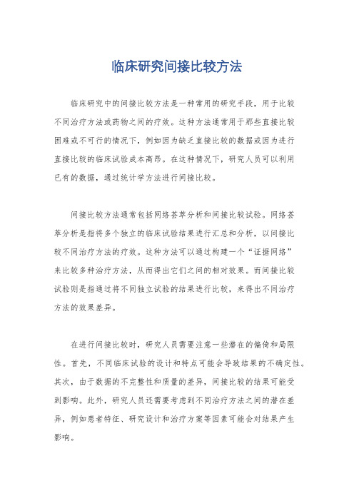 临床研究间接比较方法