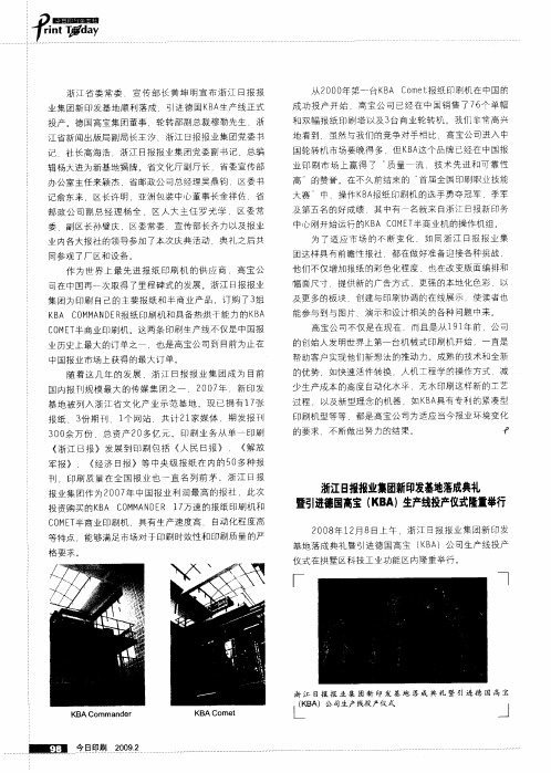 浙江日报报业集团新印发基地落成典礼暨引进德国高宝(KBA)生产线投产仪式隆重举行