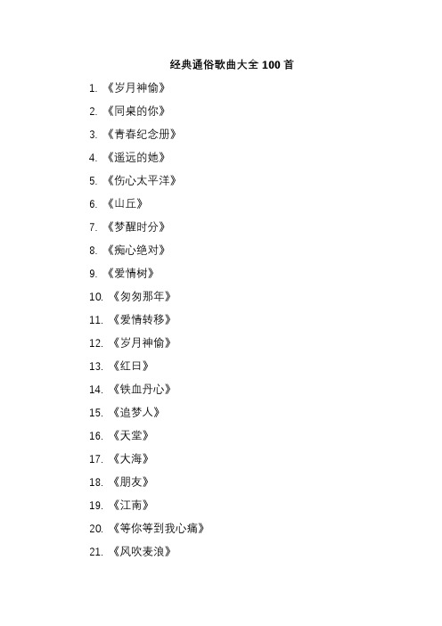 经典通俗歌曲大全100首