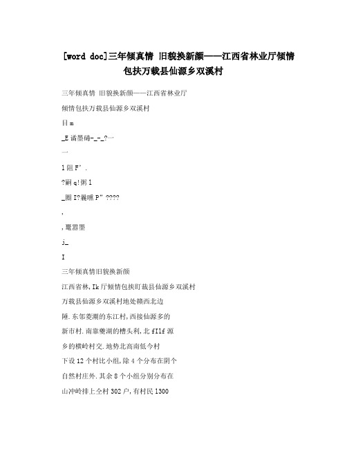 [worddoc]三年倾真情旧貌换新颜——江西省林业厅倾情包扶万载县仙源乡双溪村