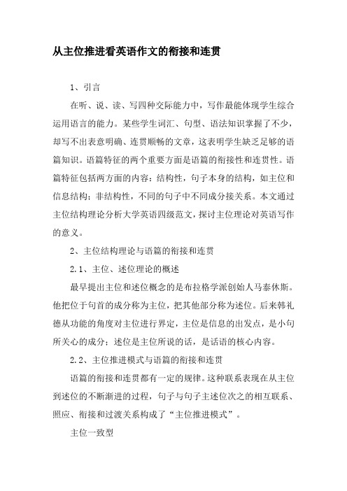 从主位推进看英语作文的衔接和连贯-2019年文档