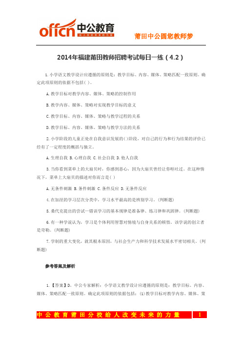 2014年福建莆田教师招聘考试每日一练(4.2)