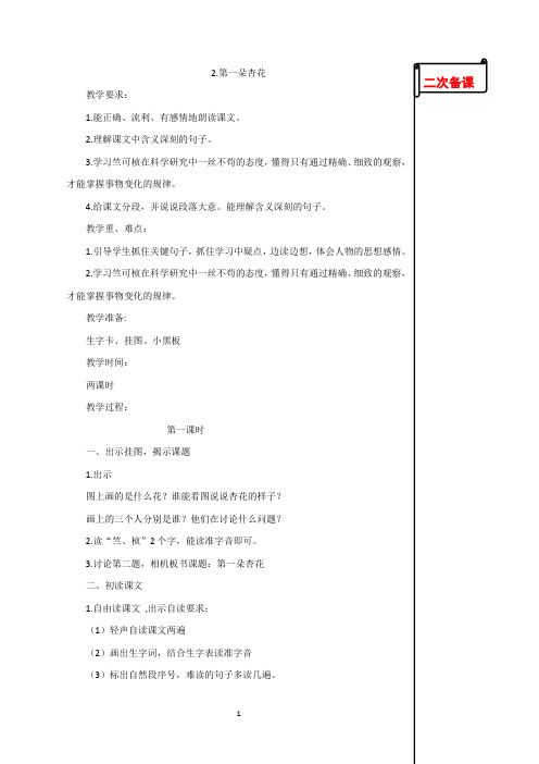 苏教版小学语文四年级下册2.第一朵杏花教学设计
