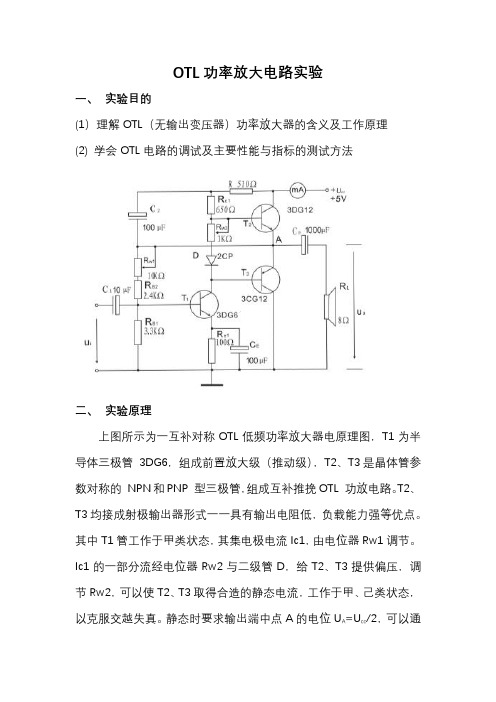 OTL功率放大电路实验