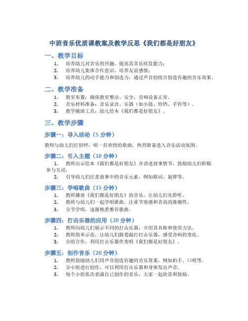 中班音乐优质课教案及教学反思《我们都是好朋友》