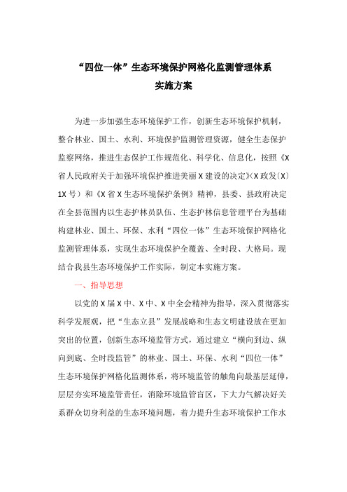 “四位一体”生态环境保护网格化监测管理体系实施方案