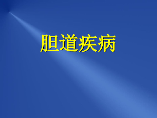 外科学课件：胆道疾病